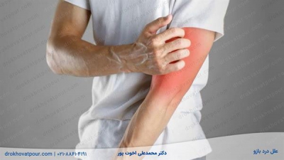 10 علت درد بازو | تشخیص + درمان خانگی بازو درد + ورزش و جراحی