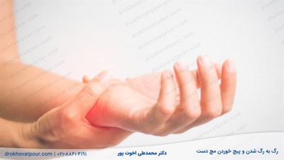 رگ به رگ شدن و پیج خوردگی مچ دست | علائم و تشخیص + 6 روش درمان