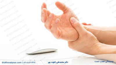 چسبندگی عصب دست چیست؟ | عوارض +درمان با دارو، لیزر، ورزش و جراحی