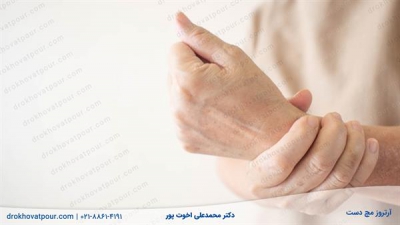 آرتروز مچ دست | 9 علامت آرتروز در مچ + علل، ورزش و 4 درمان موثر